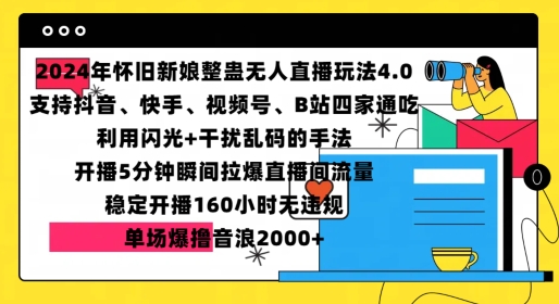 2024年怀旧新娘整蛊直播无人玩法4.0，开播5分钟瞬间拉爆直播间流量，单场爆撸音浪2000+【揭秘】-天天项目库