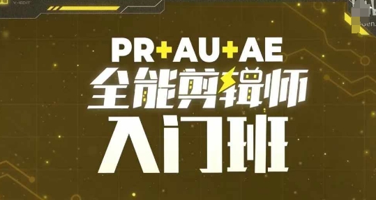 PR+AU+AE全能剪辑师入门班，剪辑入门必学课程-天天项目库