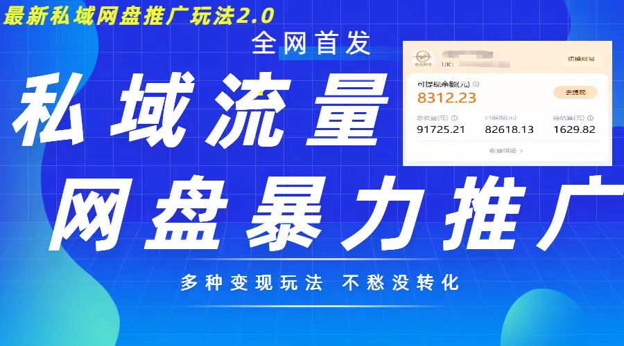 最新暴力私域网盘拉新玩法2.0，多种变现模式，并打造私域回流，轻松日入500+【揭秘】-天天项目库