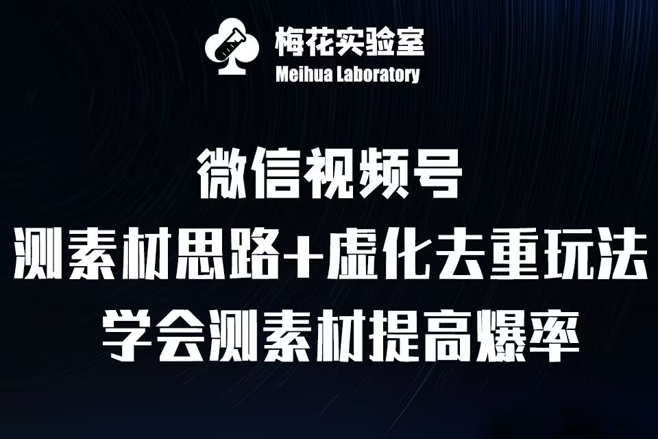 视频号连怼技术-测素材思路和上下虚化去重玩法-梅花实验室社群专享-天天项目库