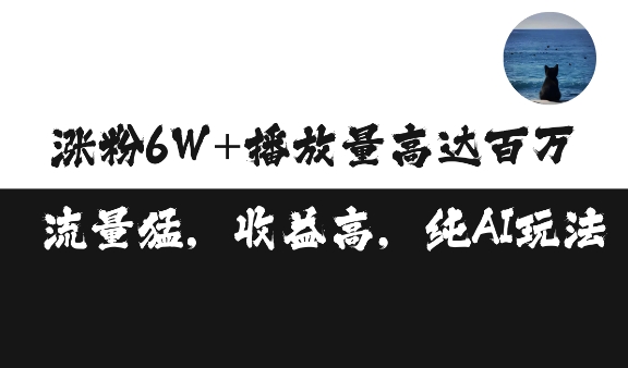 单条视频百万播放收益3500元涨粉破万 ，可矩阵操作【揭秘】-天天项目库