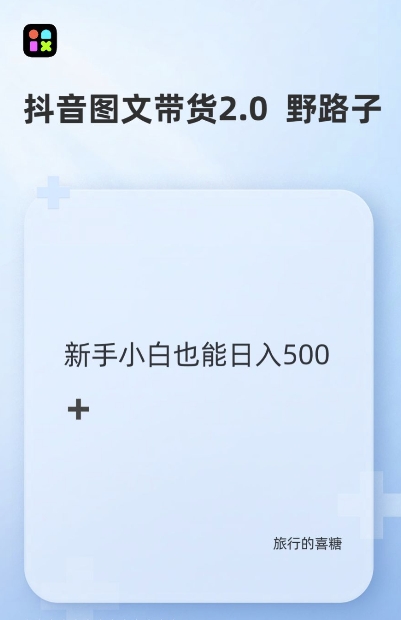 抖音图文带货野路子2.0玩法，暴力起号，单日收益多张，小白也可轻松上手【揭秘】-天天项目库