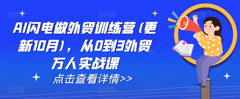 AI闪电做外贸训练营(更新11月)，从0到3外贸万人实战课-天天项目库