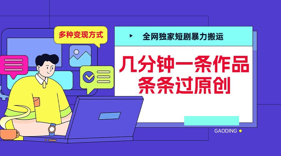 全网独家短剧暴力搬运，几分钟一条作品条条过原创，多种变现方式【揭秘】-天天项目库