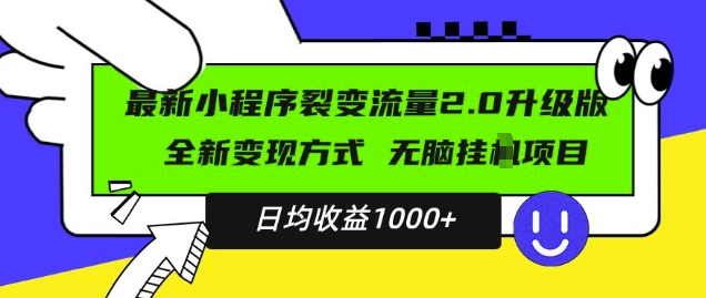 最新小程序升级版项目，全新变现方式，小白轻松上手，日均稳定1k【揭秘】-天天项目库