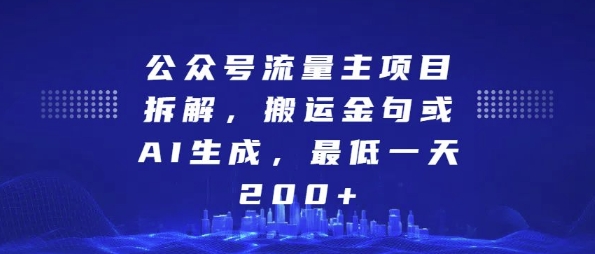 公众号流量主项目拆解，搬运金句或AI生成，最低一天200+【揭秘】-天天项目库