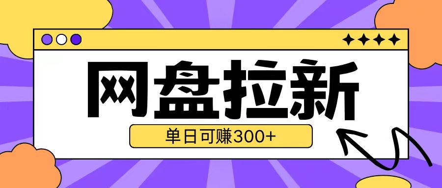 最新UC网盘拉新玩法2.0，云机操作无需真机单日可自撸3张【揭秘】-天天项目库