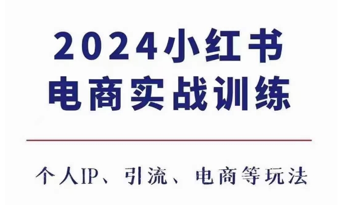 2024小红书电商3.0实战训练，包含个人IP、引流、电商等玩法-天天项目库