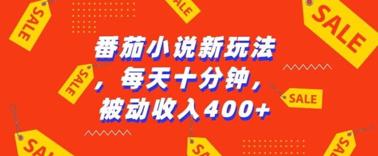 番茄小说新玩法，利用现有AI工具无脑操作，每天十分钟被动收益4张【揭秘】-天天项目库