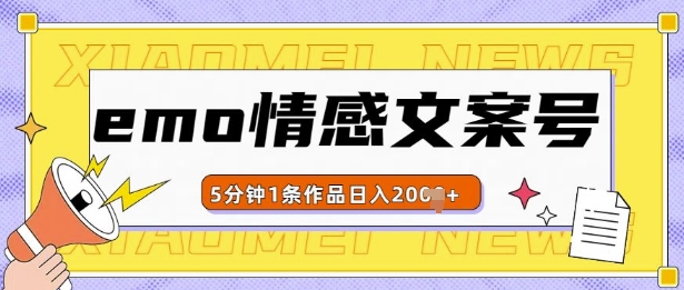 emo情感文案号几分钟一个作品，多种变现方式，轻松日入多张【揭秘】-天天项目库