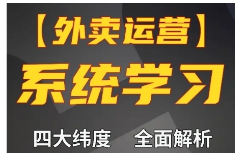 外卖运营高阶课，四大维度，全面解析，新手小白也能快速上手，单量轻松翻倍-天天项目库