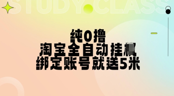 纯0撸，淘宝全自动挂JI，授权登录就得5米，多号多赚【揭秘】-天天项目库