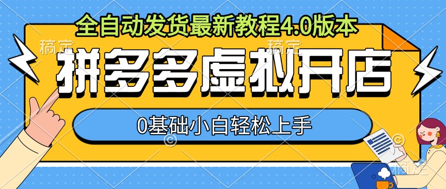 拼多多虚拟开店，全自动发货最新教程4.0版本，0基础小自轻松上手-天天项目库