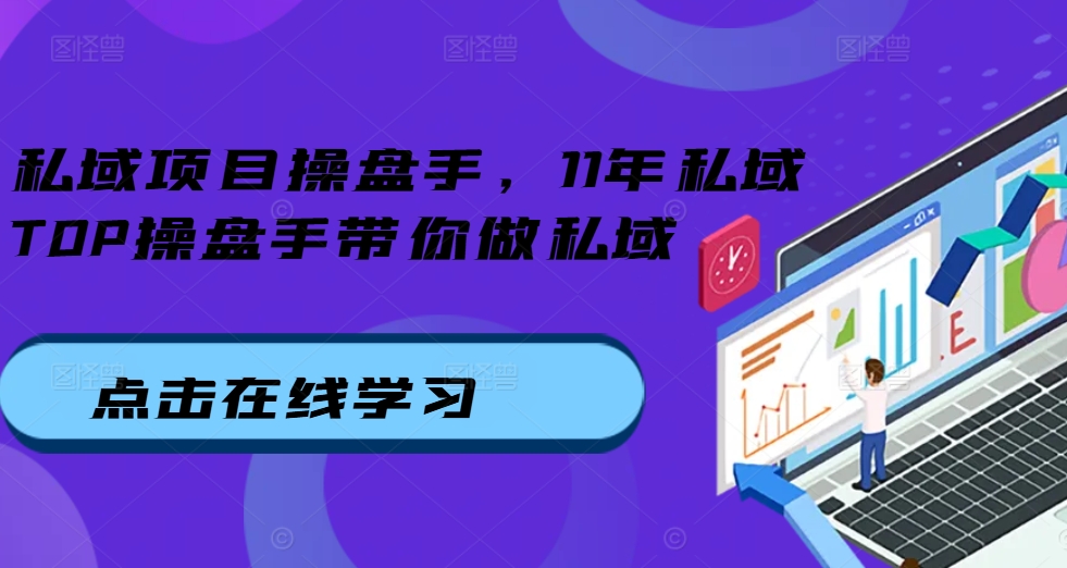 私域项目操盘手，11年私域TOP操盘手带你做私域-天天项目库