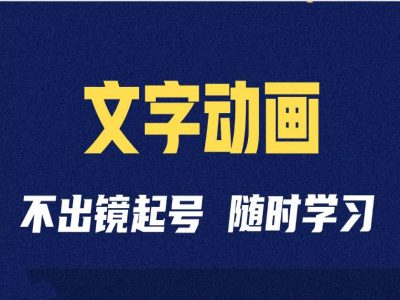 短视频剪辑术：抖音文字动画类短视频账号制作运营全流程-天天项目库