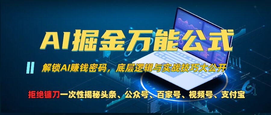 AI掘金万能公式!一个技术玩转头条、公众号流量主、视频号分成计划、支付宝分成计划，不要再被割韭菜【揭秘】-天天项目库