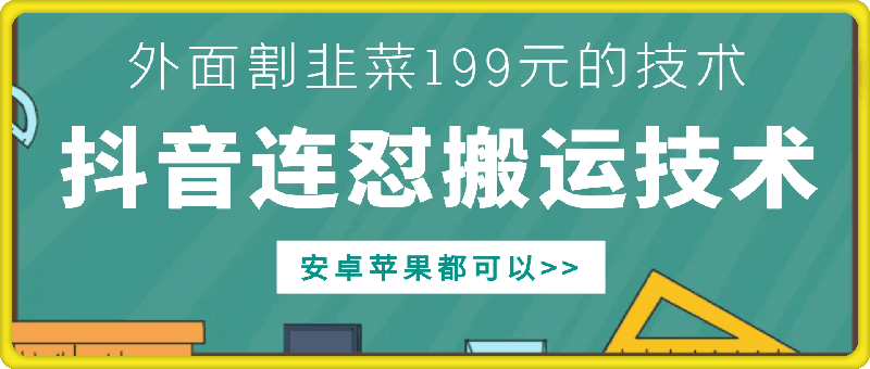 外面别人割199元DY连怼搬运技术，安卓苹果都可以-天天项目库