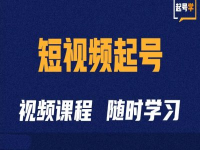 短视频起号学：抖音短视频起号方法和运营技巧-天天项目库