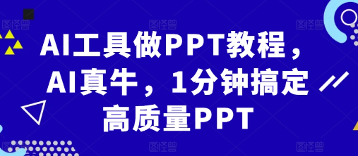 AI工具做PPT教程，AI真牛，1分钟搞定高质量PPT-天天项目库