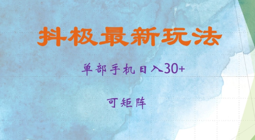 抖极单部日入30+，可矩阵操作，当日见收益【揭秘】-天天项目库