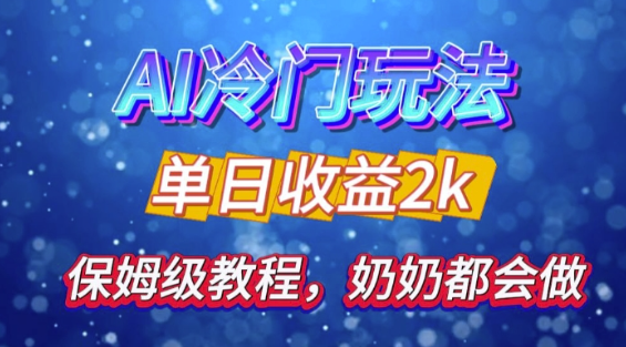 独家揭秘 AI 冷门玩法：轻松日引 500 精准粉，零基础友好，奶奶都能玩，开启弯道超车之旅-天天项目库