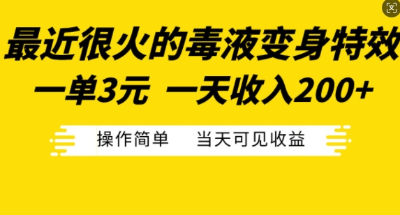 最近很火的毒液变身特效，一单3元，一天收入200+，操作简单当天可见收益-天天项目库