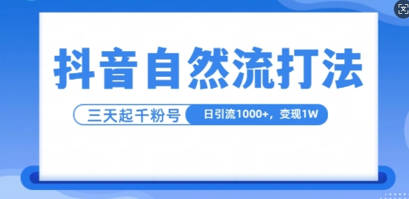 抖音自热流打法，单视频十万播放量，日引1000+，3变现1w-天天项目库