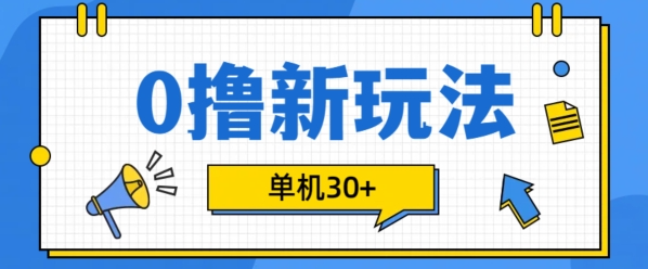 0撸项目新玩法，可批量操作，单机30+，有手机就行【揭秘】-天天项目库