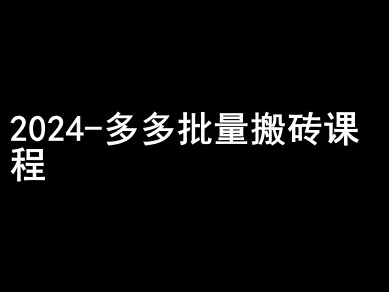 2024拼多多批量搬砖课程-闷声搞钱小圈子-天天项目库