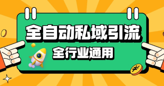 rpa全自动截流引流打法日引500+精准粉 同城私域引流 降本增效【揭秘】-天天项目库