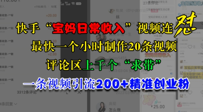 快手“宝妈日常收入”视频连怼，一个小时制作20条视频，评论区上千个“求带”，一条视频引流200+精准创业粉-天天项目库