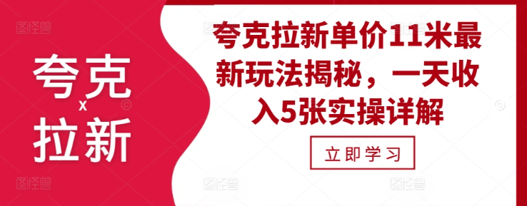 夸克拉新单价11米最新玩法揭秘，一天收入5张实操详解-天天项目库