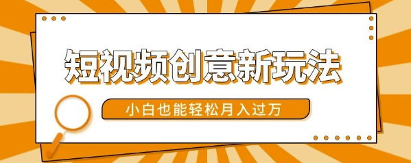 短视频创意新玩法，美女视频转漫画效果，小白也能轻松月入过w【揭秘】-天天项目库