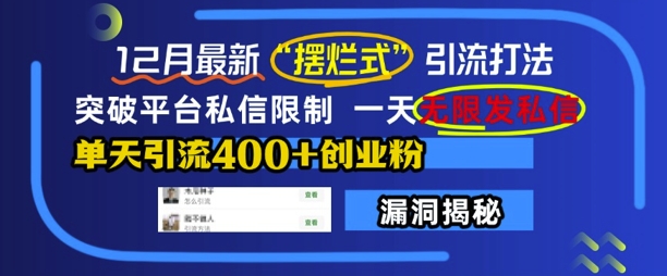 12月最新“摆烂式”引流打法，突破平台私信限制，一天无限发私信，单天引流400+创业粉-天天项目库