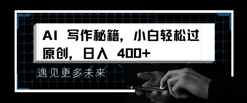 AI写作秘籍，小白轻松过原创，日入 4张【揭秘】-天天项目库