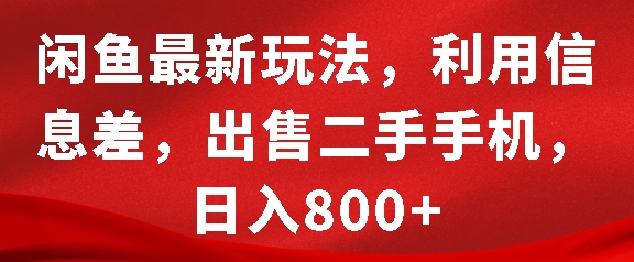 闲鱼最新玩法，利用信息差，出售二手手机，日入8张【揭秘】-天天项目库