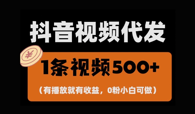 最新零撸项目，一键托管账号，有播放就有收益，日入1千+，有抖音号就能躺Z-天天项目库