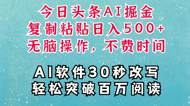 AI头条掘金项目，复制粘贴稳定变现，AI一键写文，空闲时间轻松变现5张【揭秘】-天天项目库