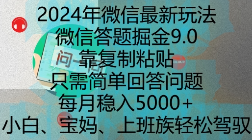 2024年微信最新玩法，微信答题掘金9.0玩法出炉，靠复制粘贴，只需简单回答问题，每月稳入5k【揭秘】-天天项目库