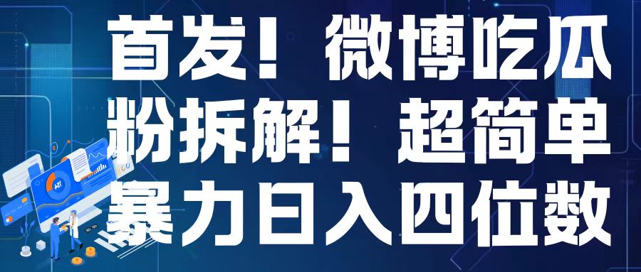 首发！微博吃瓜粉引流变现拆解，日入四位数轻轻松松【揭秘】-天天项目库