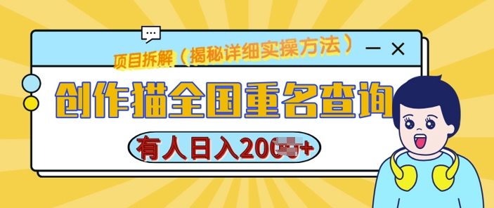 创作猫全国重名查询，详细教程，简单制作，日入多张【揭秘】-天天项目库