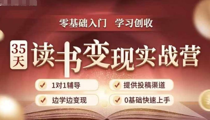 35天读书变现实战营，从0到1带你体验读书-拆解书-变现全流程，边读书边赚钱-天天项目库