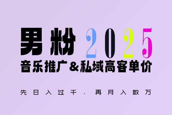 2025年，接着续写“男粉+私域”的辉煌，大展全新玩法的风采，日入1k+轻轻松松-天天项目库