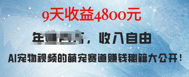 萌宠赛道赚钱秘籍：AI宠物兔视频详细拆解，9天收益4.8k-天天项目库