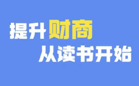 财商深度读书(更新12月)，提升财商从读书开始-天天项目库