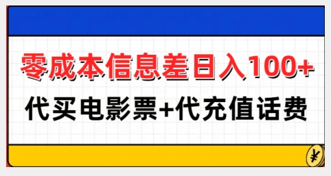 零成本信息差日入100+，代买电影票+代冲话费-天天项目库