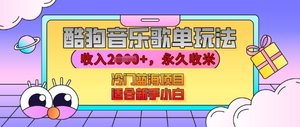 酷狗音乐歌单玩法，用这个方法，收入上k，有播放就有收益，冷门蓝海项目，适合新手小白【揭秘】-天天项目库