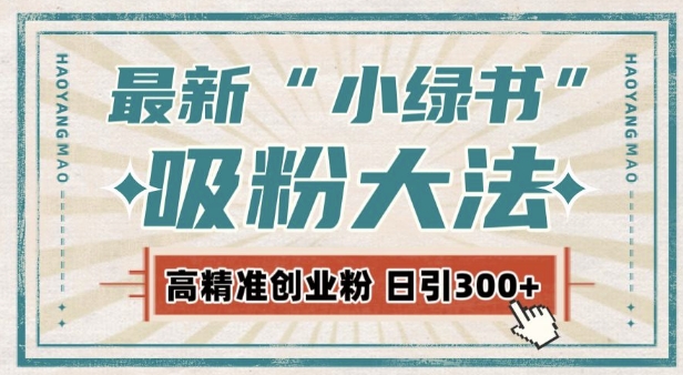 最新自动化“吸粉术”，小绿书激活私域流量，每日轻松吸引300+高质精准粉!-天天项目库