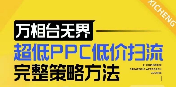 【2024新版】万相台无界，超低PPC低价扫流完整策略方法，店铺核心选款和低价盈选款方法-天天项目库