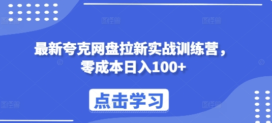 最新夸克网盘拉新实战训练营，零成本日入100+-天天项目库